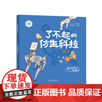 我是未来科学家:了不起的仿生科技