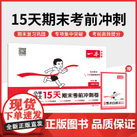 25春一本·小学语文15天期末考前冲刺卷·一年级下册