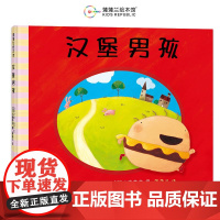 关于挑食系列汉堡男孩我绝对绝对不吃番茄了不起的蔬菜硬壳精装蒲蒲兰绘本2-3-4-5-6-7周岁儿童幼儿早教启蒙阅读图画书