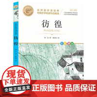 彷徨 名师教你读经典 6-12岁小学生一二三四五六年级儿童文学课外阅读经典书目少儿童书读物书籍正版
