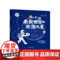 我是未来科学家:未来世界的能源之道