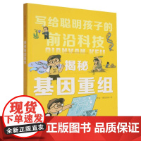 揭秘基因重组/写给聪明孩子的前沿科技