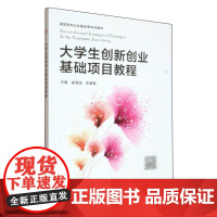 大学生创新创业基础项目教程