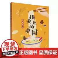 指尖上的中国——滋味乾坤