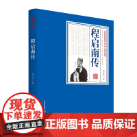 程启南传(一部填补中国历史上重要文化人物长篇传记文学空白的力作)