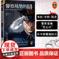 警察局里的局 百万销量作家、日本刑侦小说泰斗——横山秀夫笔下的新警察故事!松本清张奖获奖作 侦探悬疑推理小说