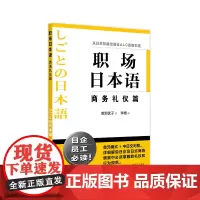 职场日本语 商务礼仪篇(职场日本语)[日]釜渕优子李皓译日企员工好助手 详细解说日语商务