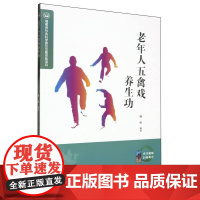 老年人五禽戏养生功