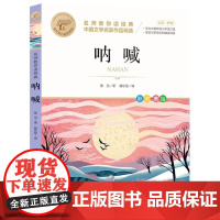 呐喊 名师教你读经典 6-12岁小学生一二三四五六年级儿童文学课外阅读经典书目少儿童书读物书籍正版