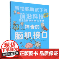 神奇的脑机接口/写给聪明孩子的前沿科技