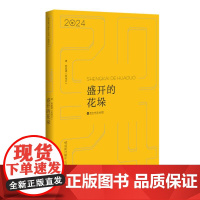盛开的花垛:《百花洲》2024年散文精品选