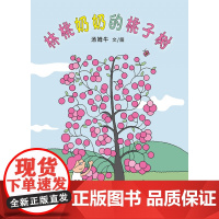 林桃奶奶的桃子树(再版)
