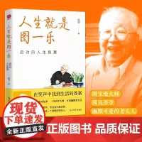 人生就是图一乐:启功的人生智慧 可爱邻家老头儿 通透的人生智慧 轻松幽默现当代文学散文随笔 光明日报出版社 正版书籍