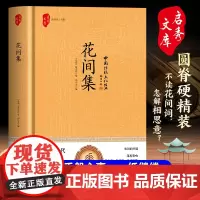 花间集(精装)千般心事一纸缱绻
