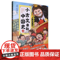 小古文串起中国史(漫画趣读版)(1)