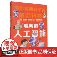 聪明的人工智能/写给聪明孩子的前沿科技