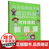 可持续的新能源/写给聪明孩子的前沿科技