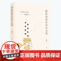 咖啡馆里的哲学世界 付晓光著哲学小说心灵疗愈心理学社会与物理哲学