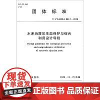 水库消落区生态保护与综合利用设计导则(T//CWHIDA0012-2020)/团体标准