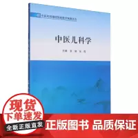 中医儿科学/中医药类课程思政教学案例丛书