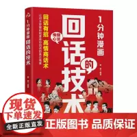 1分钟漫画:回话的技术