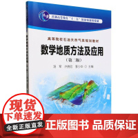 数学地质方法及应用(第2版高等院校石油天然气类规划教材)