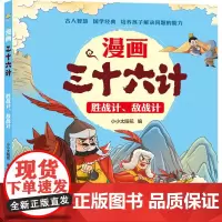 胜战计、敌战计 漫画三十六计