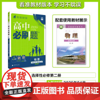 2025秋高中必刷题 物理 选择性必修 第二册 YJ