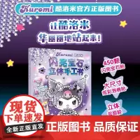 酷洛米闪亮宝石立体手工书