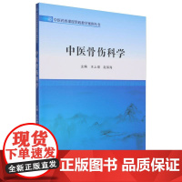 中医骨伤科学/中医药类课程思政教学案例丛书