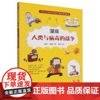 悦科普书系·漫画人类与病毒的战争