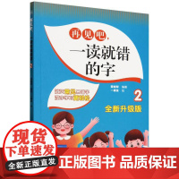 再见吧一读就错的字(2全新升级版) 中小学生语文易错字读音字形字义高频易错字训练大全文图编排成语多音词课外阅读书籍