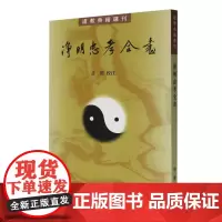 净明忠孝全书/道教典籍选刊