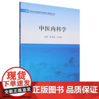 中医内科学/中医药类课程思政教学案例丛书