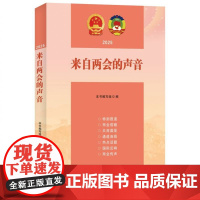 来自两会的声音