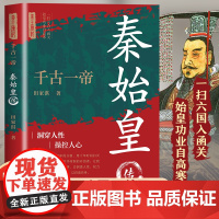 千古一帝:秦始皇传