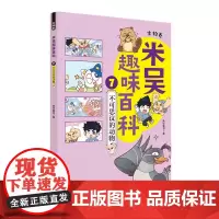 米吴趣味百科.生物卷(7)-不可思议的动物