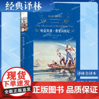 经典译林:哈克贝利·费恩历险记 马克·吐温著 课外阅读 儿童文学世界名著译林出版社