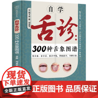 自学舌诊:300种舌象图谱