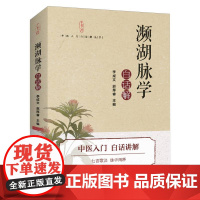 《濒湖脉学》白话解