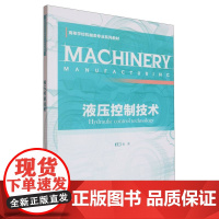 液压控制技术