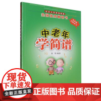 中老年学简谱