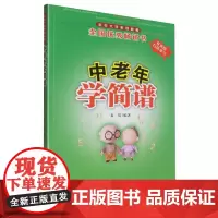 中老年学简谱