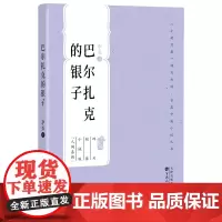 巴尔扎克的银子(百花中篇小说丛书)