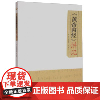 黄帝内经讲记