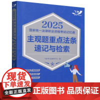 2025国家统一法律职业资格考试记忆通:主观题重点法条速记与检索[2025飞跃版主观题]