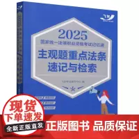 2025国家统一法律职业资格考试记忆通:主观题重点法条速记与检索[2025飞跃版主观题]