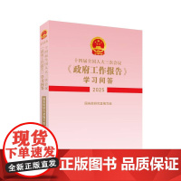 十四届全国人大三次会议《政府工作报告》学习问答