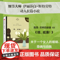 哦威廉!露西·巴顿四部曲之三 普利策奖得主伊丽莎白·斯特劳特 布克奖短名单小说 直面亲密关系,婚姻、隐瞒与自我外国文学