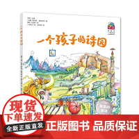 《一个孩子的诗园/外国 的童诗/和孩子一起读诗》充满想象力的原创插图诗歌绘本、雪野主编